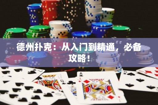 德州扑克：从入门到精通，必备攻略！