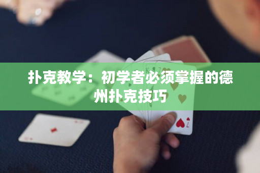 扑克教学：初学者必须掌握的德州扑克技巧