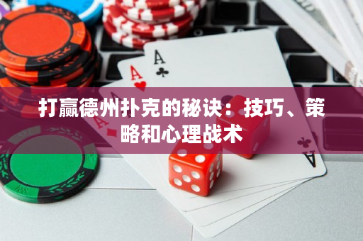 打赢德州扑克的秘诀：技巧、策略和心理战术