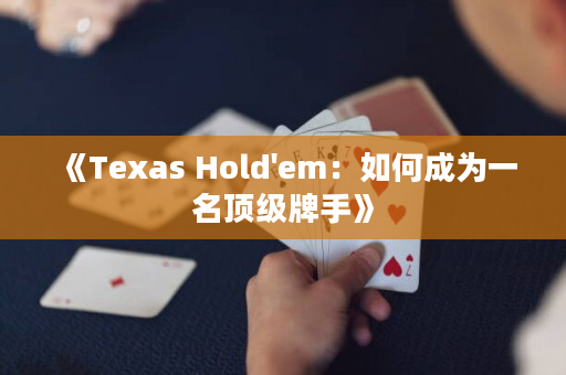 《Texas Hold'em：如何成为一名顶级牌手》