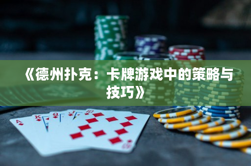 《德州扑克：卡牌游戏中的策略与技巧》