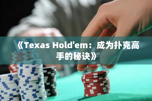 《Texas Hold'em：成为扑克高手的秘诀》