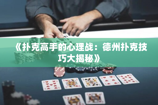 《扑克高手的心理战：德州扑克技巧大揭秘》