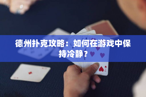 德州扑克攻略：如何在游戏中保持冷静？