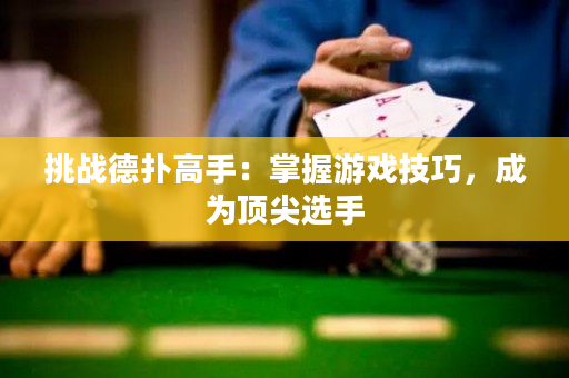 挑战德扑高手：掌握游戏技巧，成为顶尖选手