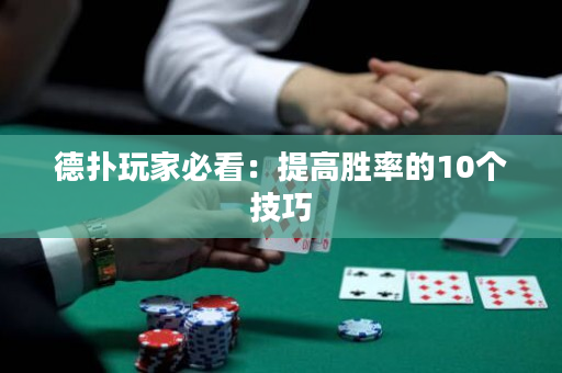 德扑玩家必看：提高胜率的10个技巧