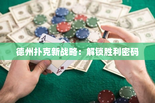 德州扑克新战略：解锁胜利密码