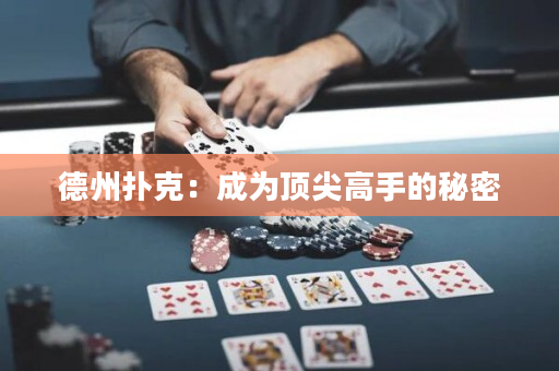 德州扑克：成为顶尖高手的秘密