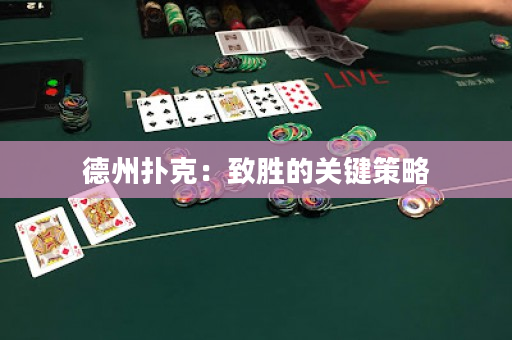 德州扑克：致胜的关键策略