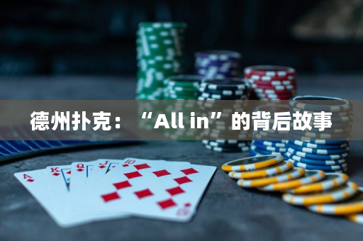 德州扑克：“All in”的背后故事