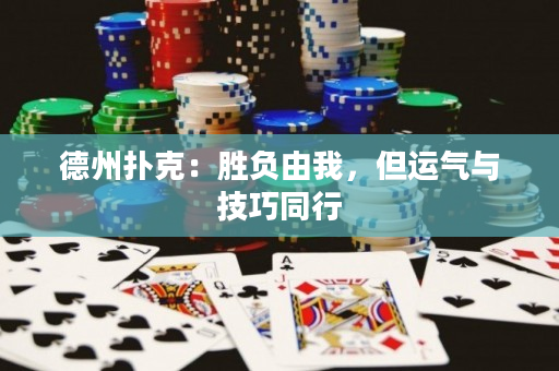 德州扑克：胜负由我，但运气与技巧同行