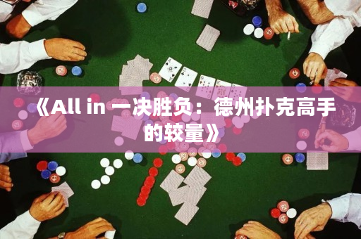 《All in 一决胜负：德州扑克高手的较量》