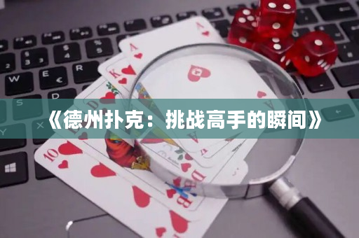 《德州扑克：挑战高手的瞬间》