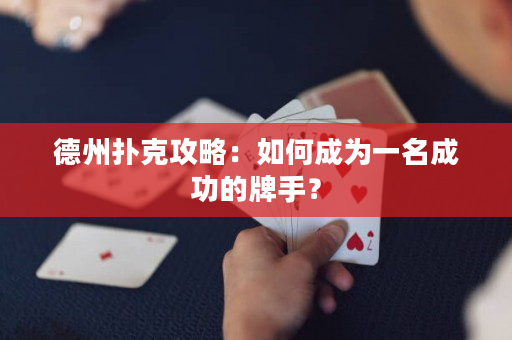 德州扑克攻略：如何成为一名成功的牌手？