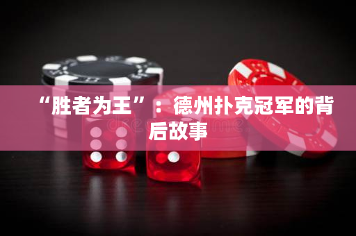 “胜者为王”：德州扑克冠军的背后故事