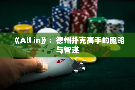 《All in》：德州扑克高手的胆略与智谋