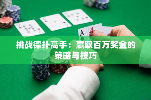 挑战德扑高手：赢取百万奖金的策略与技巧