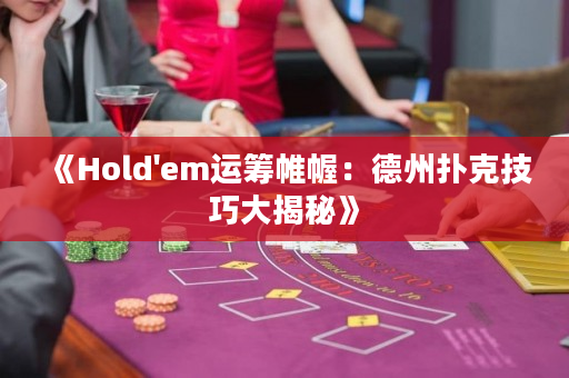 《Hold'em运筹帷幄：德州扑克技巧大揭秘》