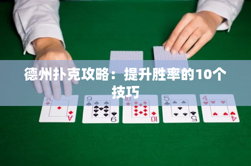 德州扑克攻略：提升胜率的10个技巧