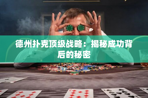 德州扑克顶级战略：揭秘成功背后的秘密