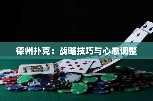 德州扑克：战略技巧与心态调整