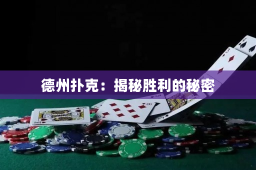 德州扑克：揭秘胜利的秘密