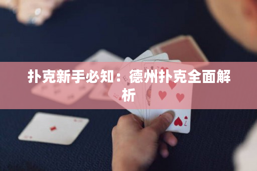 扑克新手必知：德州扑克全面解析