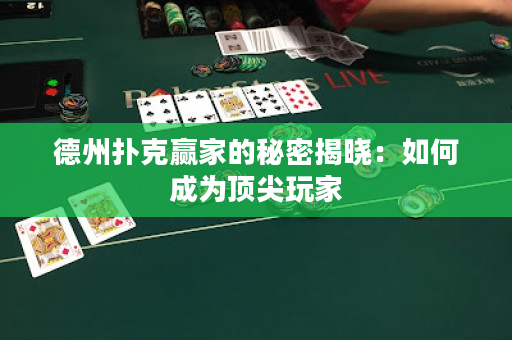 德州扑克赢家的秘密揭晓：如何成为顶尖玩家