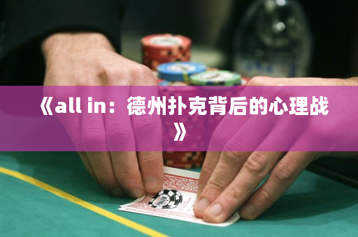 《all in：德州扑克背后的心理战》