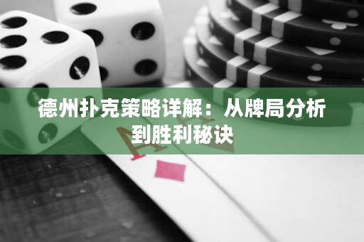 德州扑克策略详解：从牌局分析到胜利秘诀