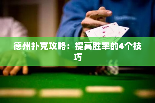 德州扑克攻略：提高胜率的4个技巧