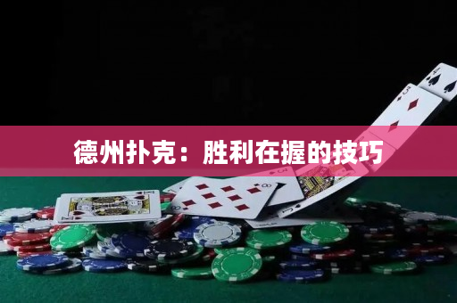 德州扑克：胜利在握的技巧