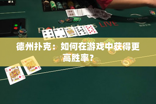 德州扑克：如何在游戏中获得更高胜率？