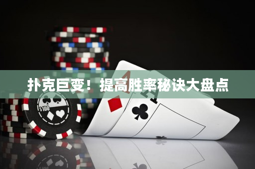 扑克巨变！提高胜率秘诀大盘点