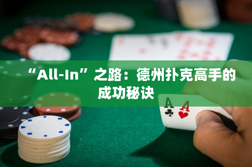 “All-In”之路：德州扑克高手的成功秘诀