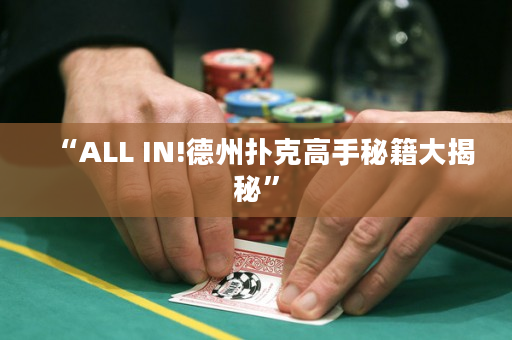 “ALL IN!德州扑克高手秘籍大揭秘”