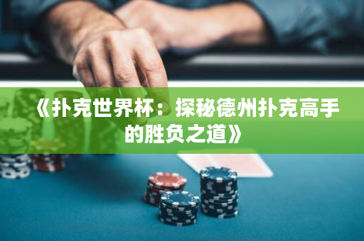 《扑克世界杯：探秘德州扑克高手的胜负之道》