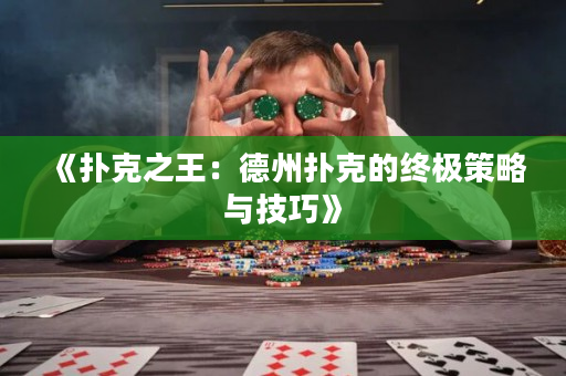 《扑克之王：德州扑克的终极策略与技巧》