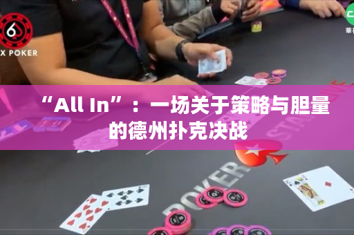 “All In”：一场关于策略与胆量的德州扑克决战