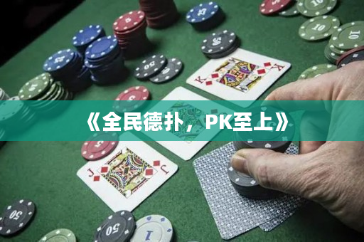 《全民德扑，PK至上》