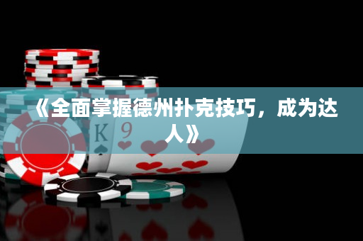 《全面掌握德州扑克技巧，成为达人》