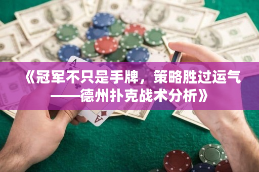 《冠军不只是手牌，策略胜过运气——德州扑克战术分析》