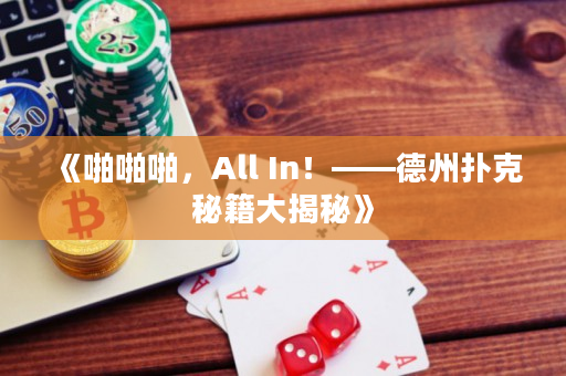 《啪啪啪，All In！——德州扑克秘籍大揭秘》