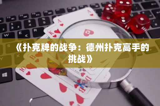 《扑克牌的战争：德州扑克高手的挑战》