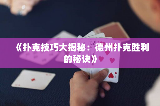 《扑克技巧大揭秘：德州扑克胜利的秘诀》