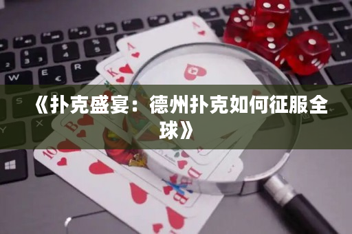 《扑克盛宴：德州扑克如何征服全球》