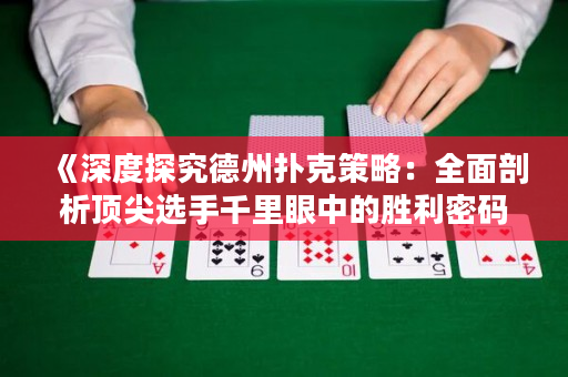 《深度探究德州扑克策略：全面剖析顶尖选手千里眼中的胜利密码》