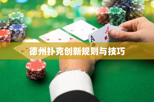 德州扑克创新规则与技巧