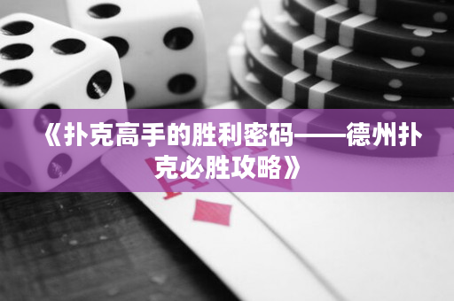 《扑克高手的胜利密码——德州扑克必胜攻略》