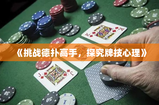 《挑战德扑高手，探究牌技心理》